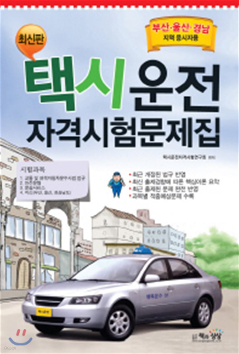 택시운전 자격시험문제집 부산 울산 경남지역 응시자용