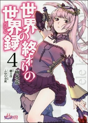 世界の終わりの世界錄 4