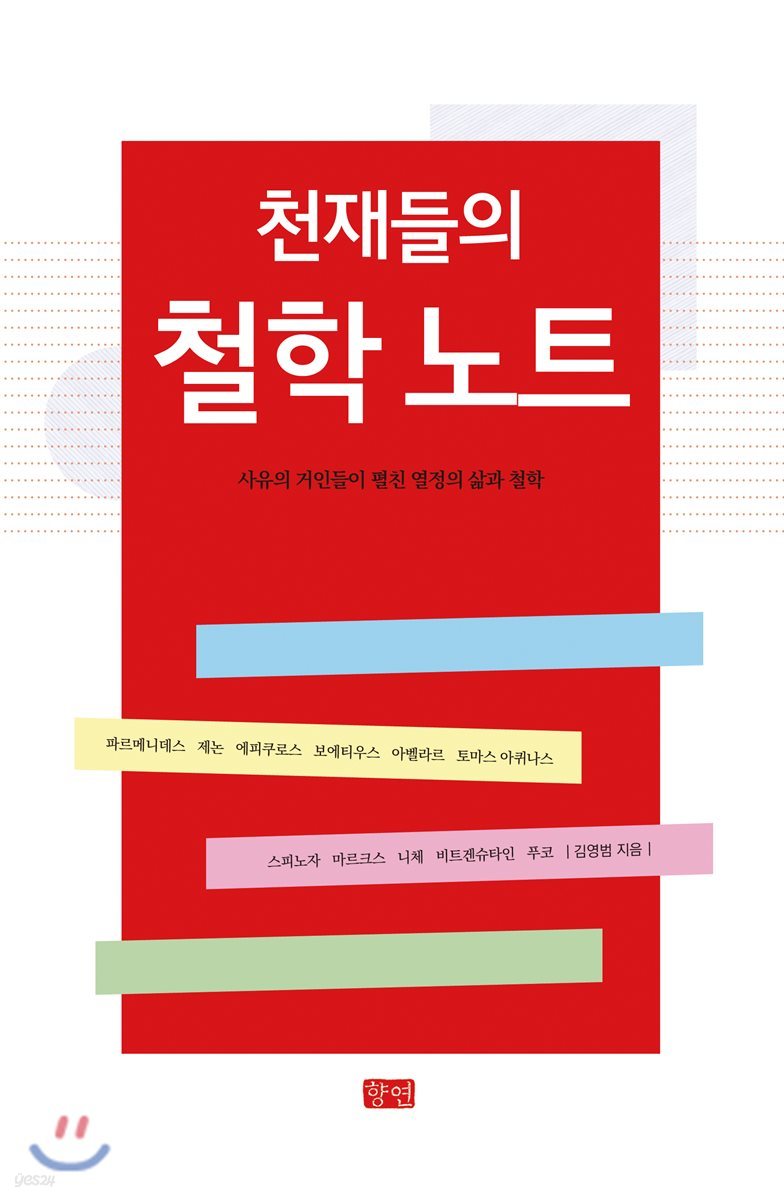 천재들의 철학 노트