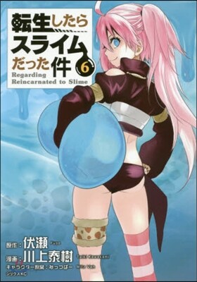 轉生したらスライムだった件 6