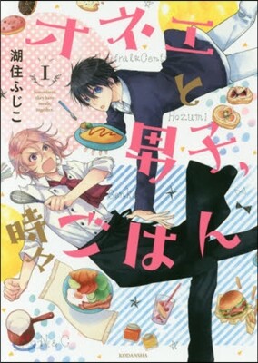 オネエと男子,時時ごはん   1