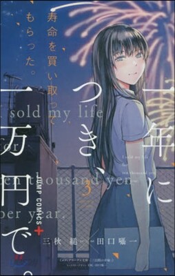壽命を買い取ってもらった。一年につき,一万円で。 3