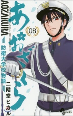 あおざくら 防衛大學校物語   6