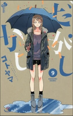 だがしかし  9