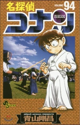 名探偵コナン  94