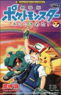 劇場版ポケモン キミにきめた! 下