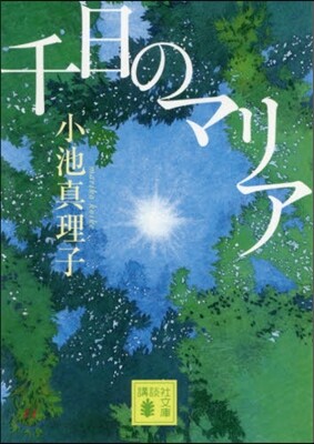 千日のマリア