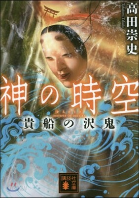 神の時空(3)貴船の澤鬼