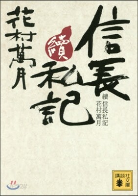 續 信長私記