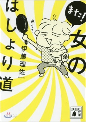 また!女のはしょり道