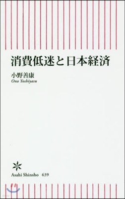 消費低迷と日本經濟