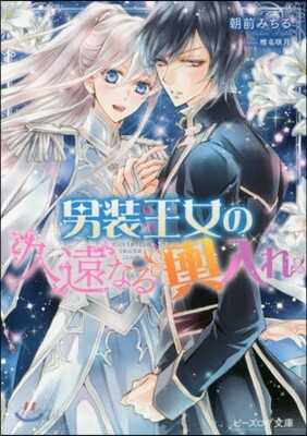 男裝王女の久遠なる輿入れ