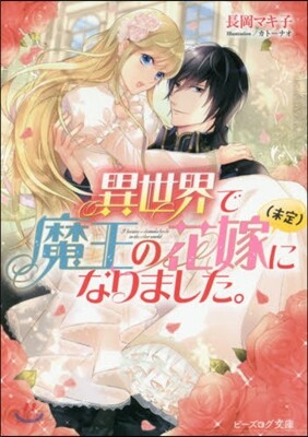 異世界で魔王の花嫁(未定)になりました。