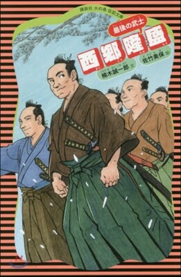 西鄕隆盛