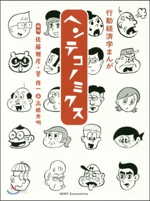ヘンテコノミクス