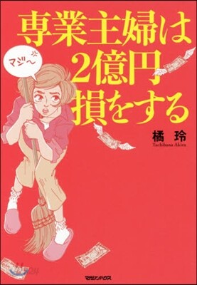 專業主婦は2億円損をする