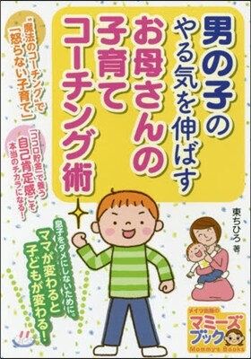 男の子のやる氣を伸ばすお母さんの子育てコ