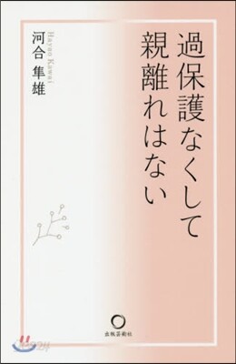 過保護なくして親離れはない