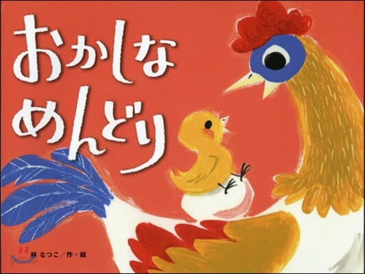 おかしなめんどり