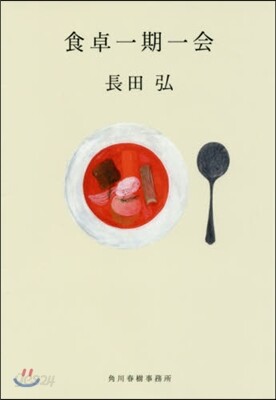 食卓一期一會