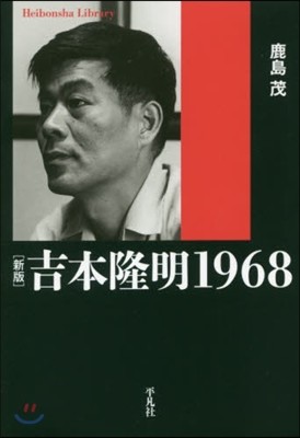 吉本隆明1968 新版