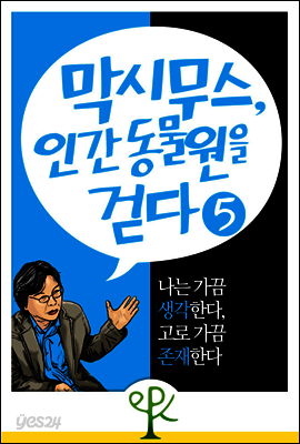 나는 가끔 생각한다, 고로 가끔 존재한다
