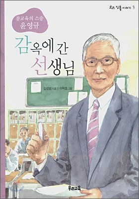 감옥에 간 선생님