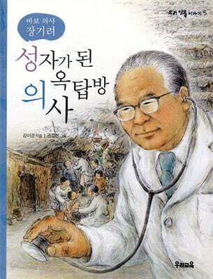 성자가 된 옥탑방 의사