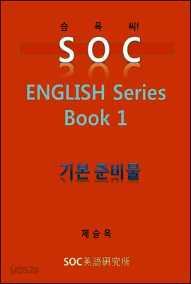 SOC English Series Book 1 기본준비물