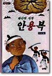 바다의 사자 안용복