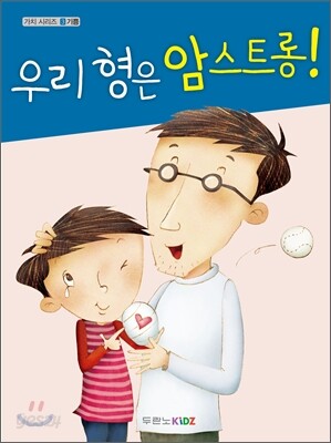 우리 형은 암스트롱!