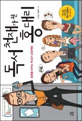 독서 천재가 된 홍대리