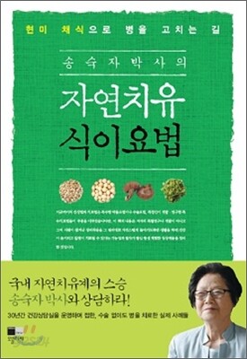 송숙자 박사의 자연치유 식이요법