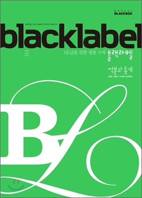 BLACKLABEL 블랙라벨 적분과 통계 (2015년)