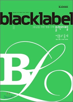 BLACKLABEL 블랙라벨 적분과 통계 (2015년)
