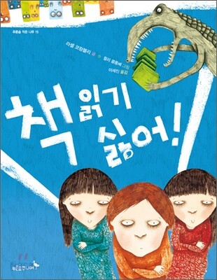 책 읽기 싫어!