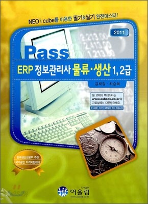 2011 Pass ERP 정보관리사 물류 생산 1, 2급