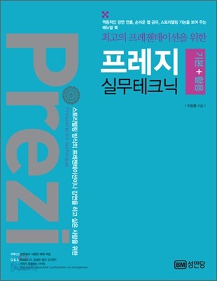 프레지 기본 + 활용 실무테크닉