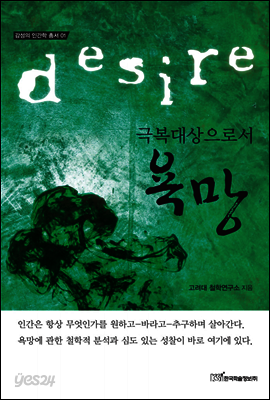 극복대상으로서 욕망