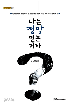 나는 정말 믿는 걸까