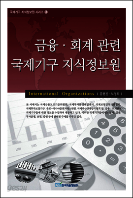 금융·회계 관련 국제기구 지식정보원