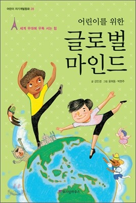 어린이를 위한 글로벌 마인드