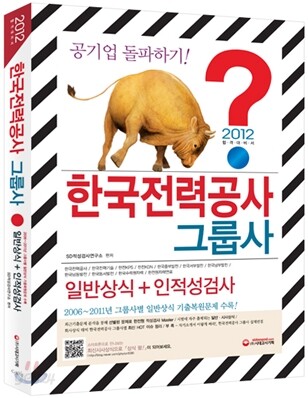 2012 한국전력공사 그룹사 일반상식+인적성검사