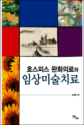 임상미술치료