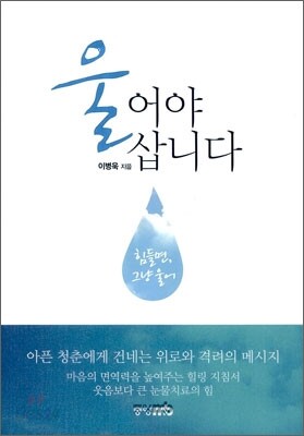 울어야 삽니다