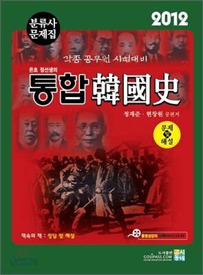 2012 통합 한국사 문제편