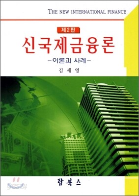 신국제금융론