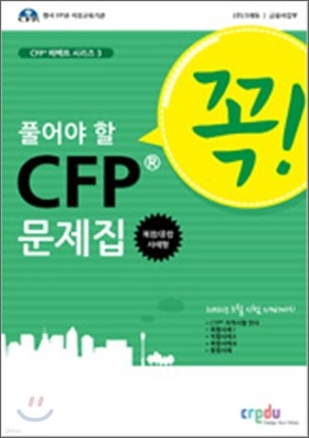 꼭 풀어야 할 CFP 복합/종합사례형 문제집