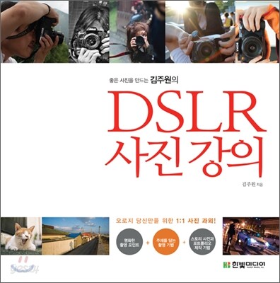 좋은 사진을 만드는 김주원의 DSLR 사진 강의