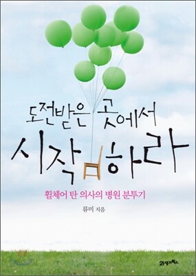 도전받은 곳에서 시작하라